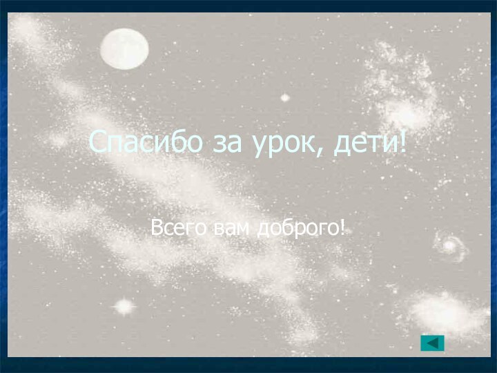 Спасибо за урок, дети!Всего вам доброго!