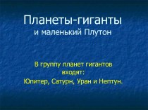 Планеты - гиганты и маленький Плутон