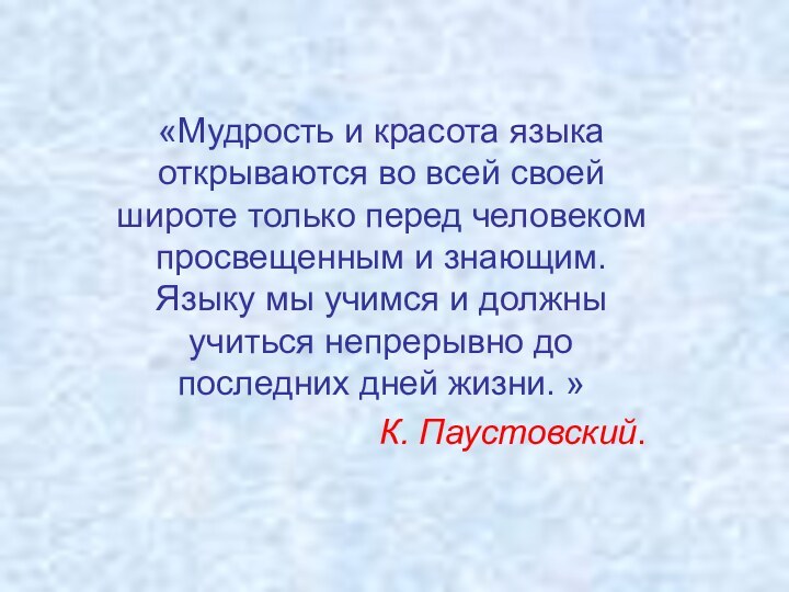 «Мудрость и красота языка открываются во всей своей широте только перед