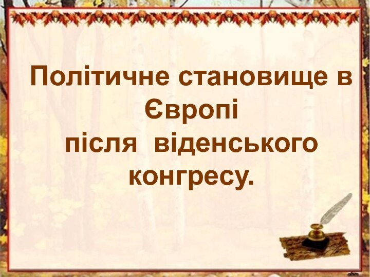 Політичне становище в Європі після віденського конгресу.