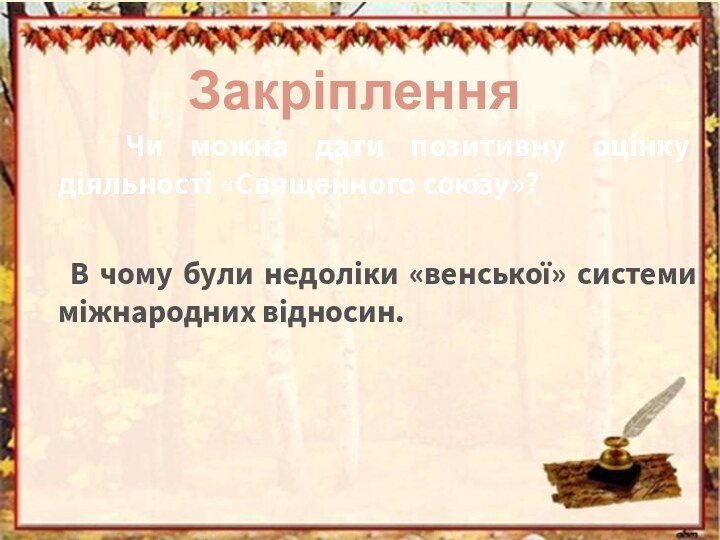 Чи можна дати позитивну оцінку діяльності «Священного союзу»?  В