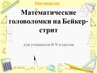 Математические головоломки на Бейкер-стрит