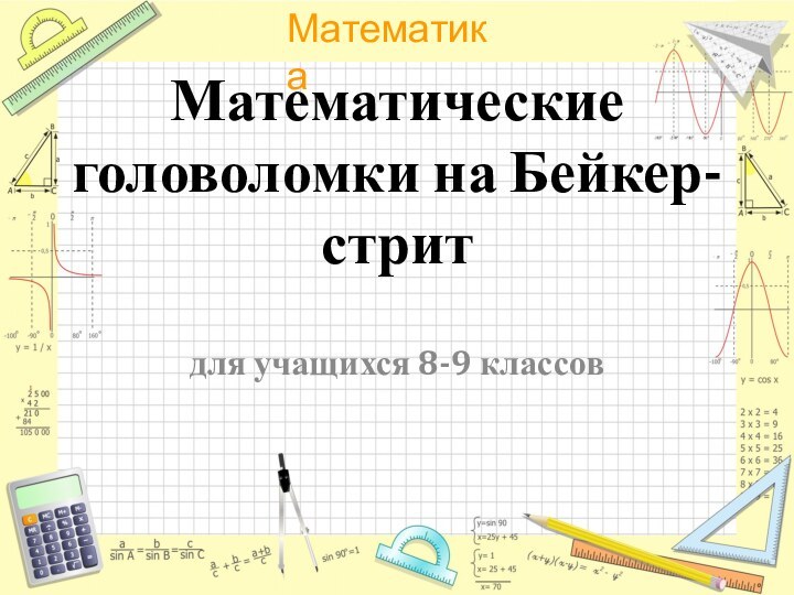 Математические головоломки на Бейкер-стритдля учащихся 8-9 классов