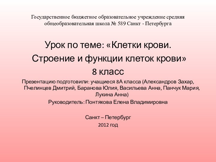 Государственное бюджетное образовательное учреждение средняя общеобразовательная школа № 589 Санкт - ПетербургаУрок