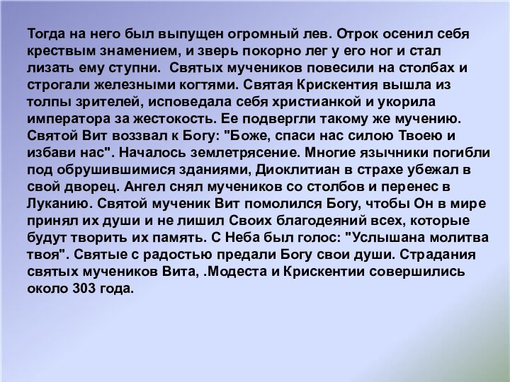 Тогда на него был выпущен огромный лев. Отрок осенил себя крествым знамением,