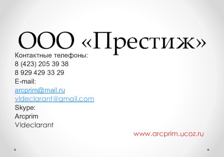 ООО «Престиж»Контактные телефоны:8 (423) 205 39 388 929 429 33 29E-mail:arcprim@mail.ruvldeclarant@gmail.comSkype:ArcprimVldeclarant