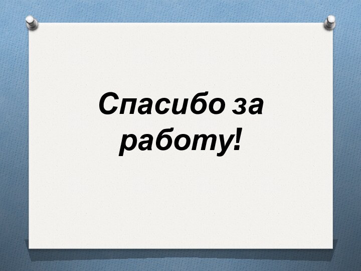 Спасибо за работу!