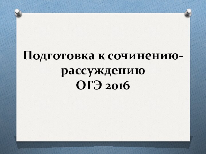 Подготовка к сочинению-рассуждению  ОГЭ 2016