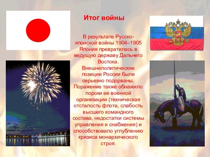 В результате Русско-японской войны 1904–1905 Япония превратилась в ведущую державу Дальнего Востока.