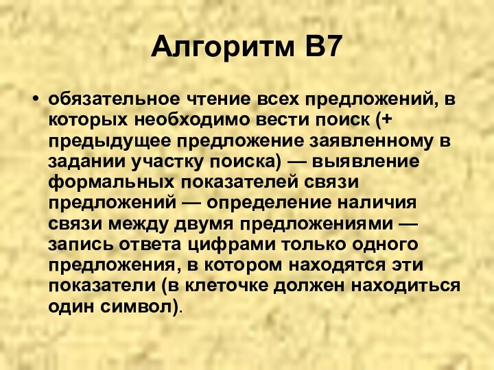 Алгоритм В7обязательное чтение всех предложений, в которых необходимо вести поиск (+ предыдущее