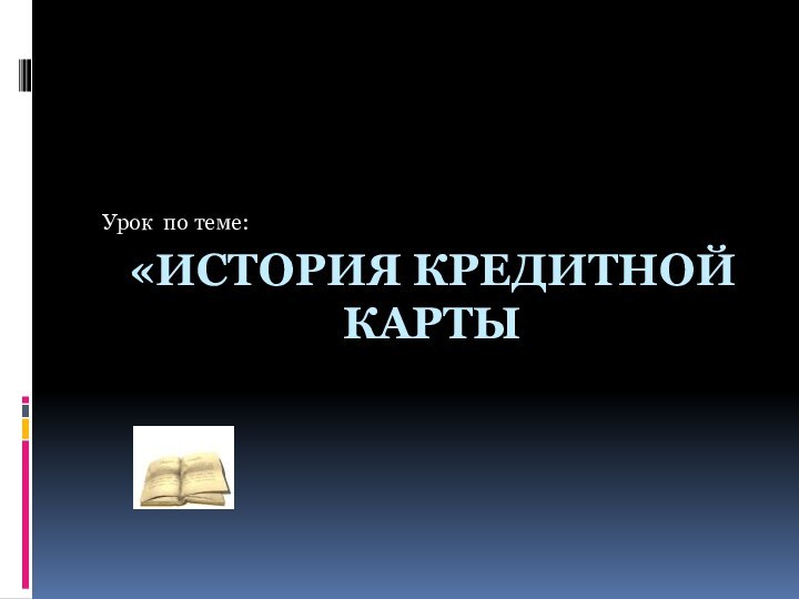 «История кредитной карты Урок по теме: