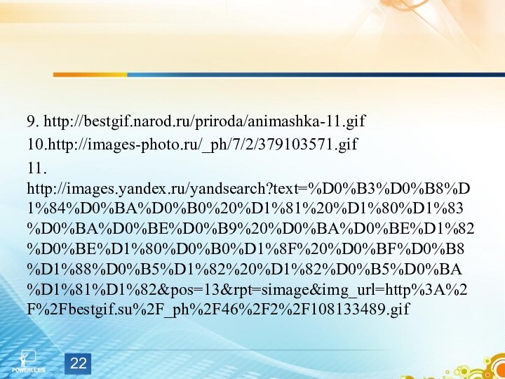 9. http://bestgif.narod.ru/priroda/animashka-11.gif10.http://images-photo.ru/_ph/7/2/379103571.gif11. http://images.yandex.ru/yandsearch?text=%D0%B3%D0%B8%D1%84%D0%BA%D0%B0%20%D1%81%20%D1%80%D1%83%D0%BA%D0%BE%D0%B9%20%D0%BA%D0%BE%D1%82%D0%BE%D1%80%D0%B0%D1%8F%20%D0%BF%D0%B8%D1%88%D0%B5%D1%82%20%D1%82%D0%B5%D0%BA%D1%81%D1%82&pos=13&rpt=simage&img_url=http%3A%2F%2Fbestgif.su%2F_ph%2F46%2F2%2F108133489.gif