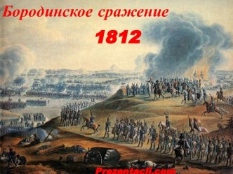 Бородинское сражение 1812