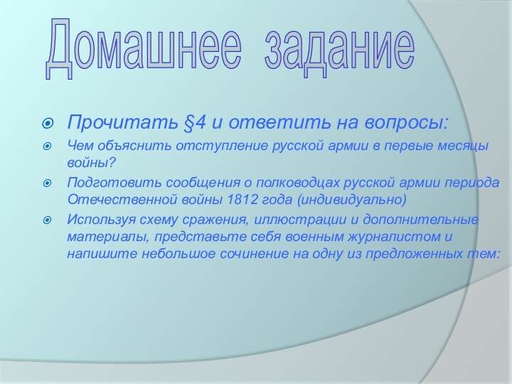 Прочитать §4 и ответить на вопросы:Чем объяснить отступление русской армии в первые