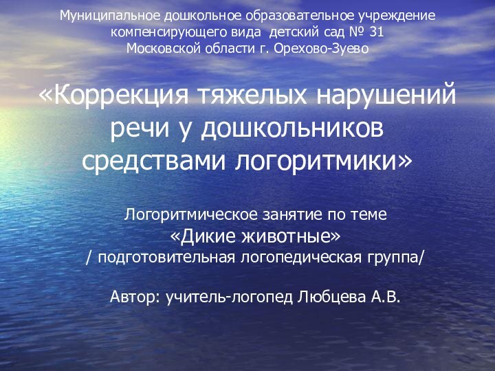 «Коррекция тяжелых нарушений  речи у дошкольников  средствами логоритмики»