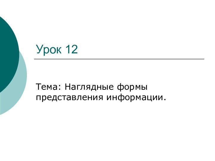 Урок 12Тема: Наглядные формы представления информации.