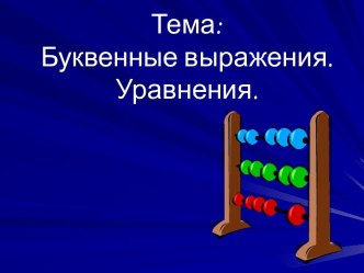 Буквенные выражения. Уравнения