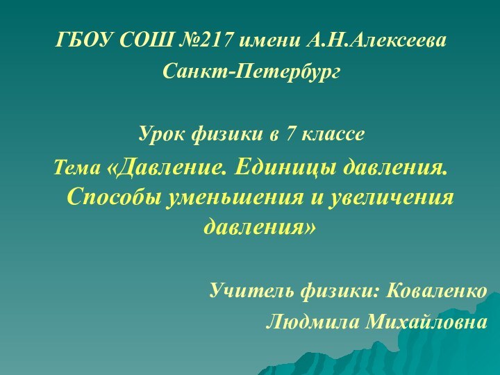 ГБОУ СОШ №217 имени А.Н.АлексееваСанкт-ПетербургУрок физики в 7 классеТема «Давление. Единицы давления.