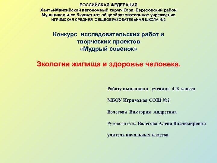 РОССИЙСКАЯ ФЕДЕРАЦИЯХанты-Мансийский автономный округ-Югра, Березовский районМуниципальное бюджетное общеобразовательное учреждениеИГРИМСКАЯ СРЕДНЯЯ ОБЩЕОБРАЗОВАТЕЛЬНАЯ ШКОЛА