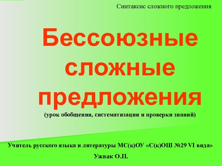 Бессоюзные  сложные  предложения (урок обобщения, систематизации и проверки знаний) Учитель