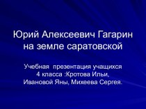 Юрий Алексеевич Гагарин на земле саратовской