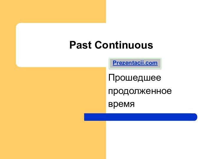 Past ContinuousПрошедшее продолженное времяPrezentacii.com