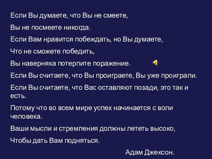 Если Вы думаете, что Вы не смеете, Вы не посмеете никогда.Если Вам