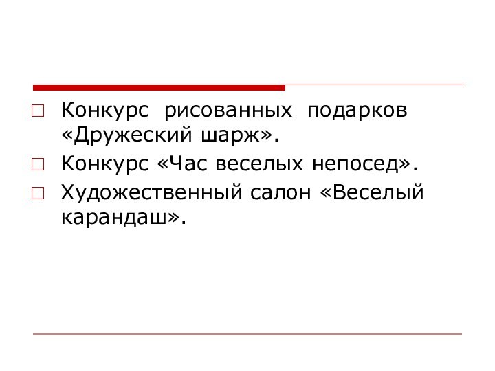 Конкурс рисованных подарков «Дружеский шарж».Конкурс «Час веселых непосед».Художественный салон «Веселый карандаш».