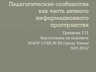 Педагогические сообщества как часть личного информационного пространства