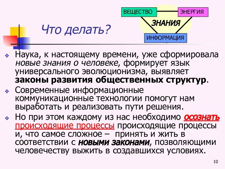 Что делать?Наука, к настоящему времени, уже сформировала новые знания о человеке, формирует