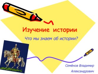 Изучение истории