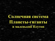 Солнечная системаПланеты-гиганты и маленький Плутон