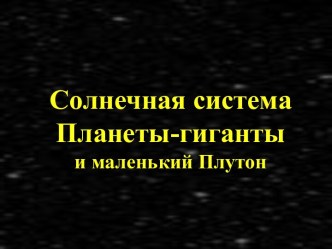 Солнечная системаПланеты-гиганты и маленький Плутон