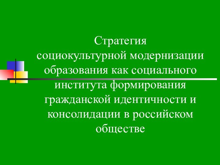 Стратегия  социокультурной модернизации образования как социального института формирования гражданской идентичности