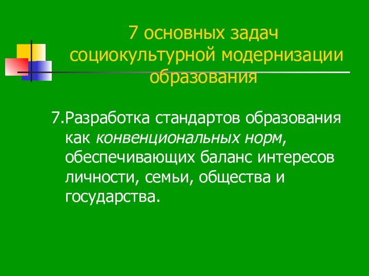 7 основных задач  социокультурной модернизации образования7.Разработка стандартов образования как конвенциональных норм,