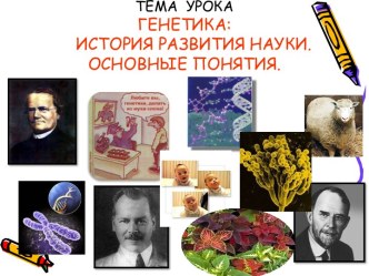 Генетика: история развития науки. Основные понятия