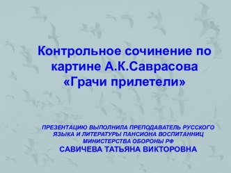 Контрольное сочинение по картине Саврасова - Грачи прилетели