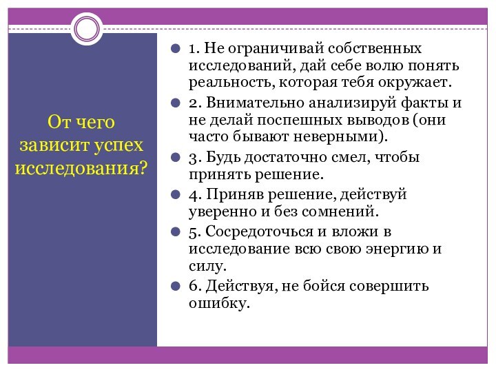 От чего зависит успех исследования?1. Не ограничивай собственных исследований, дай себе волю понять