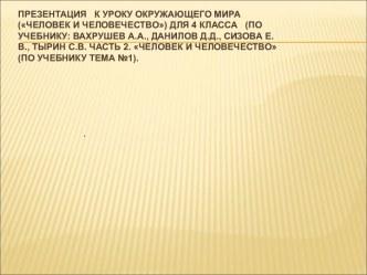 Презентация к уроку окружающего мира Человек и человечество