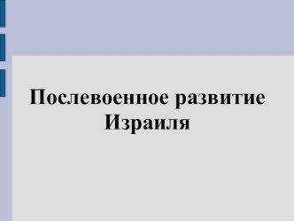 Послевоенное развитие Израиля