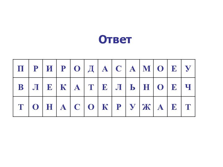 Ответ