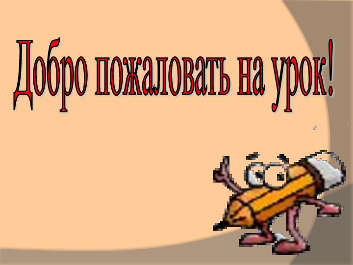 Добро пожаловать на урок!