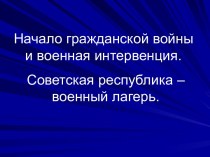 Начало гражданской войны и военная интервенция