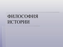 Философия истории