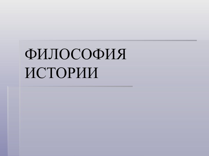 ФИЛОСОФИЯ ИСТОРИИ