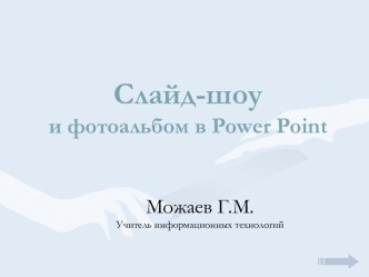 Слайд-шоу и фотоальбом в Power Point