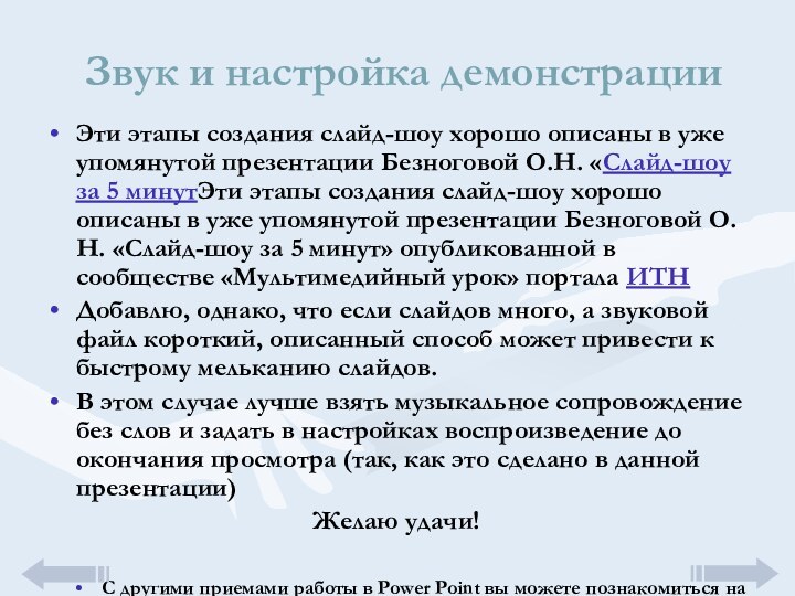 Звук и настройка демонстрацииЭти этапы создания слайд-шоу хорошо описаны в уже упомянутой