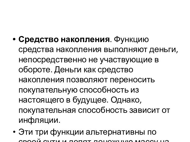 Средство накопления. Функцию средства накопления выполняют деньги, непосредственно не участвующие в обороте.