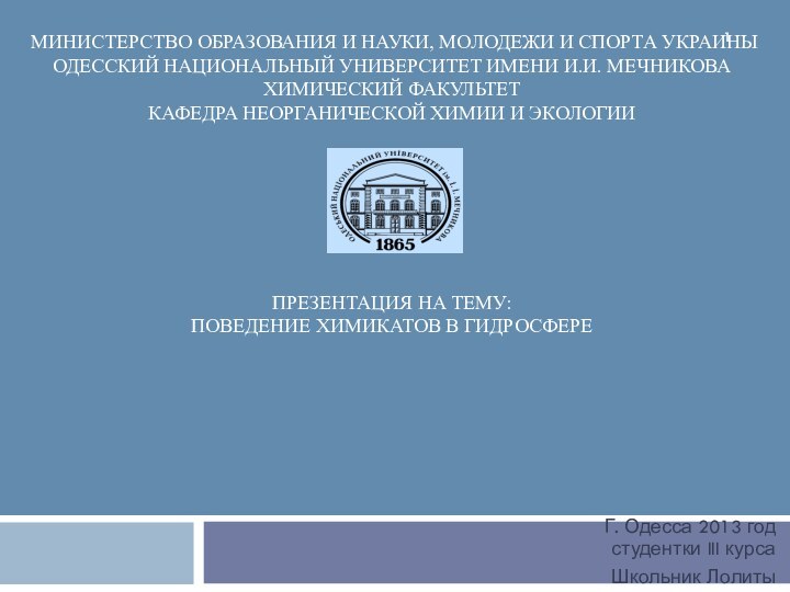 Министерство образования и науки, молодежи и спорта Украины Одесский национальный университет имени