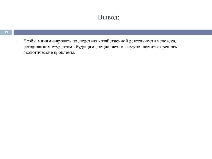 Вывод:Чтобы минимизировать последствия хозяйственной деятельности человека, сегодняшним студентам - будущим специалистам -